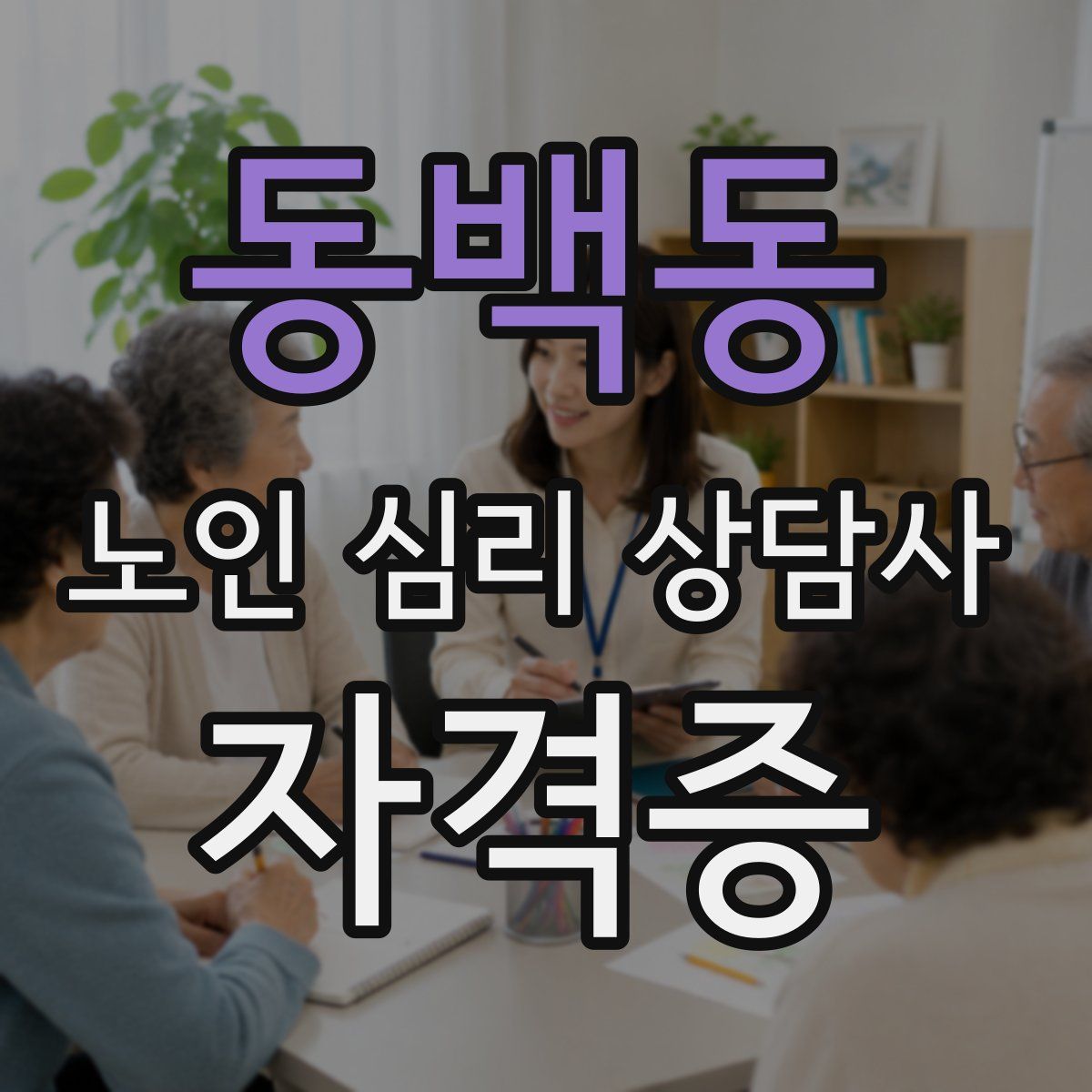 동백동 노인 심리 상담사 자격증