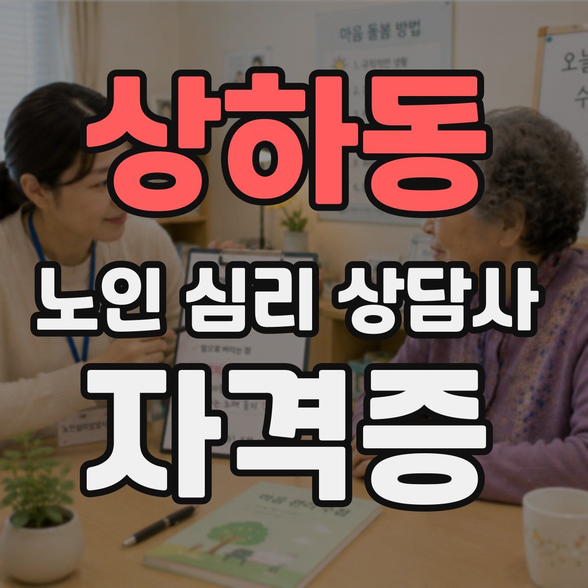상하동 노인 심리 상담사 자격증