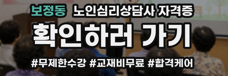 보정동 노인 심리 상담사 자격증