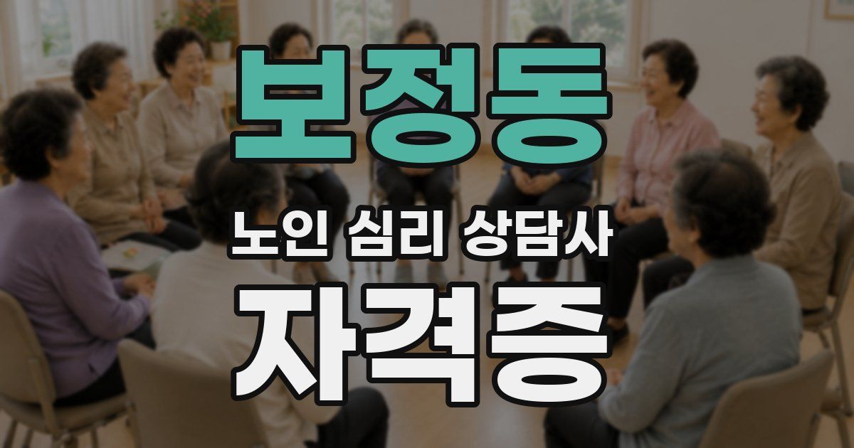보정동 노인 심리 상담사 자격증