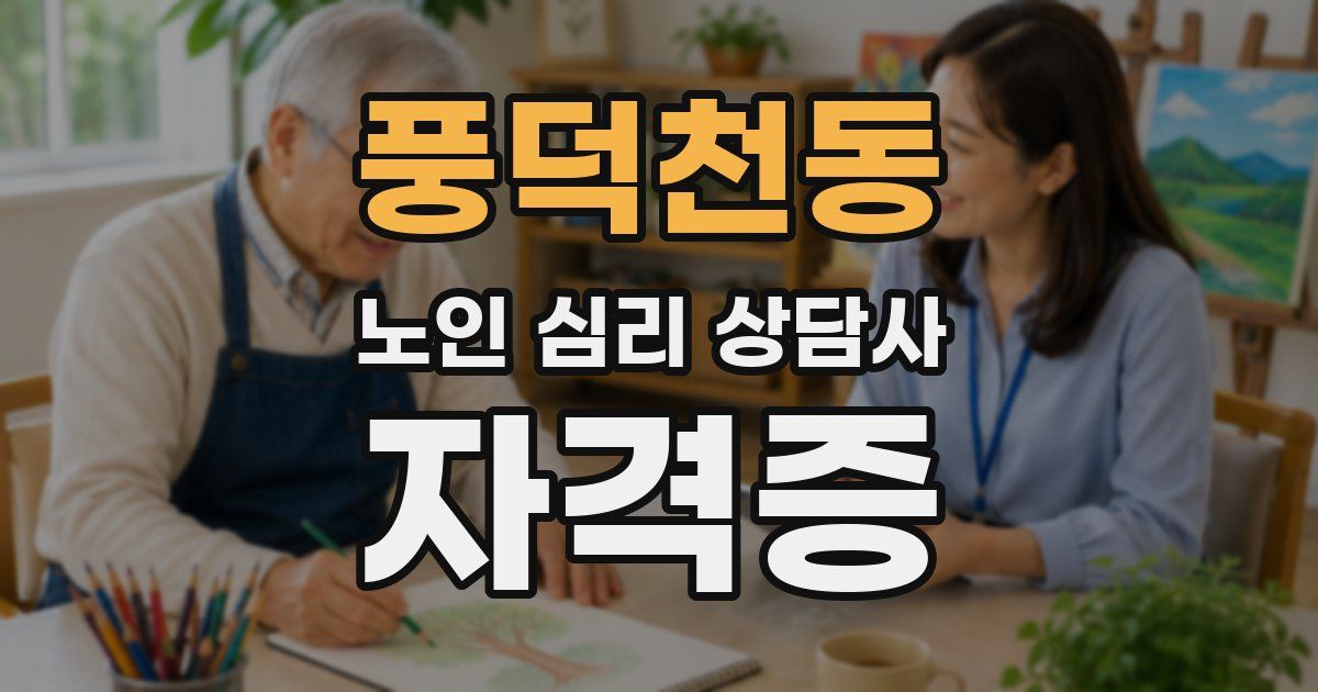 풍덕천동 노인 심리 상담사 자격증