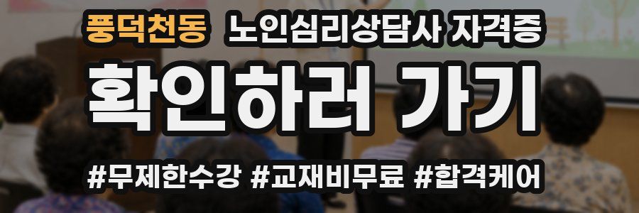 풍덕천동 노인 심리 상담사 자격증