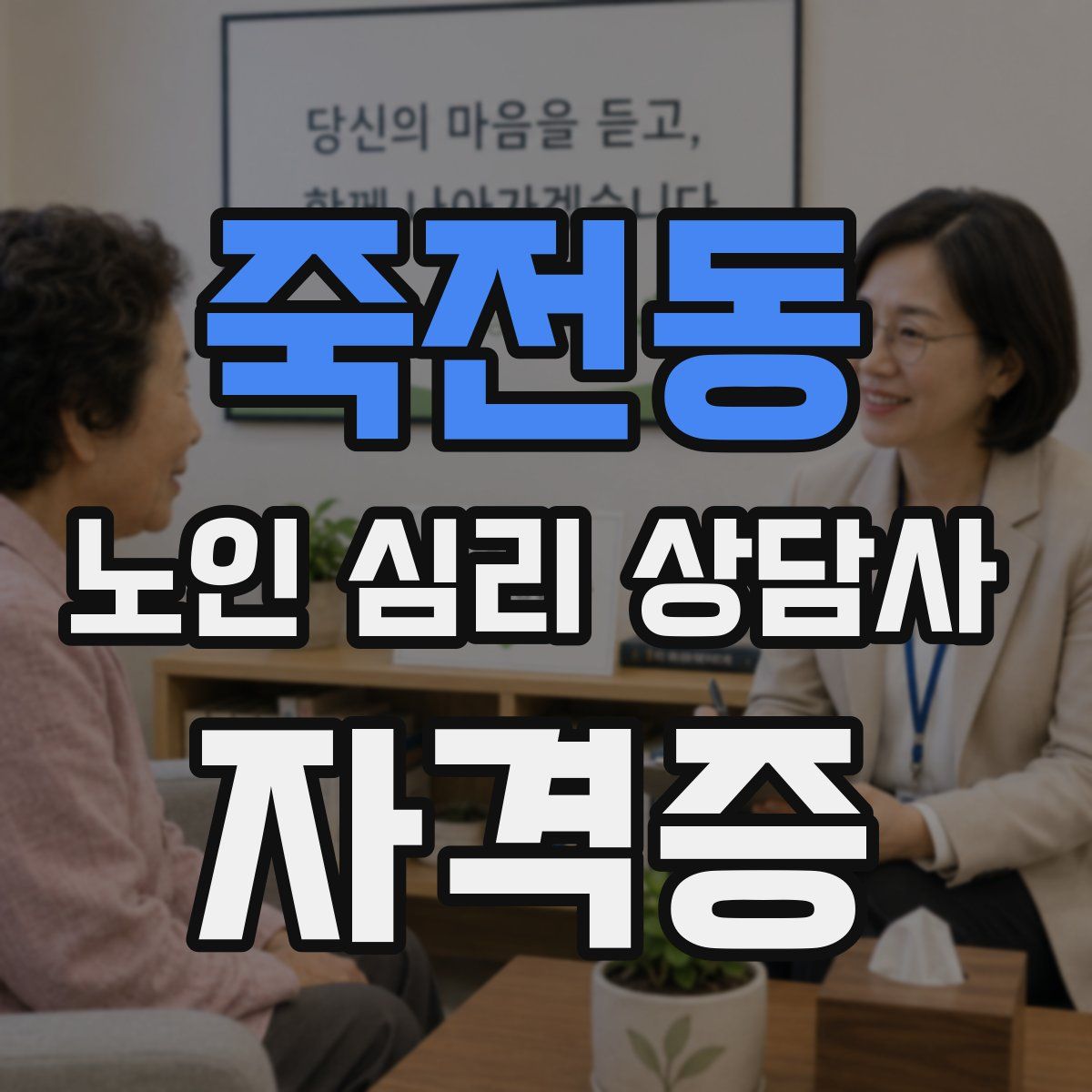 죽전동 노인 심리 상담사 자격증