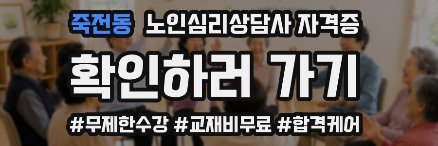 죽전동 노인 심리 상담사 자격증
