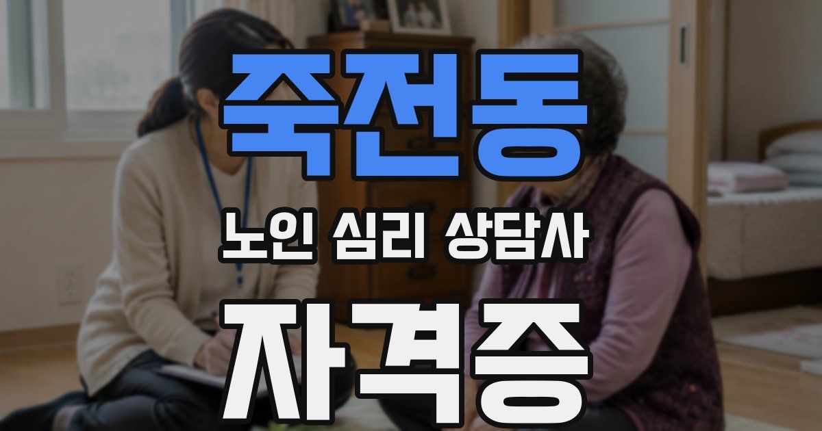 죽전동 노인 심리 상담사 자격증