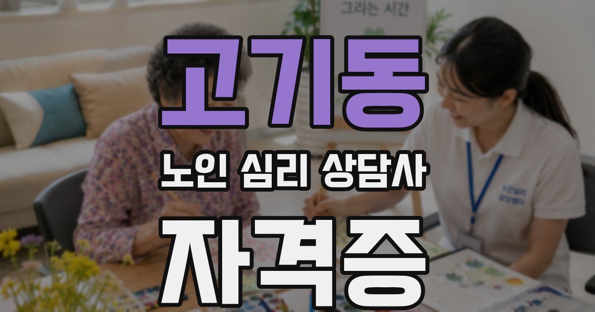 고기동 노인 심리 상담사 자격증