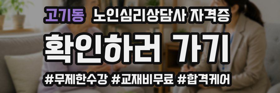 고기동 노인 심리 상담사 자격증