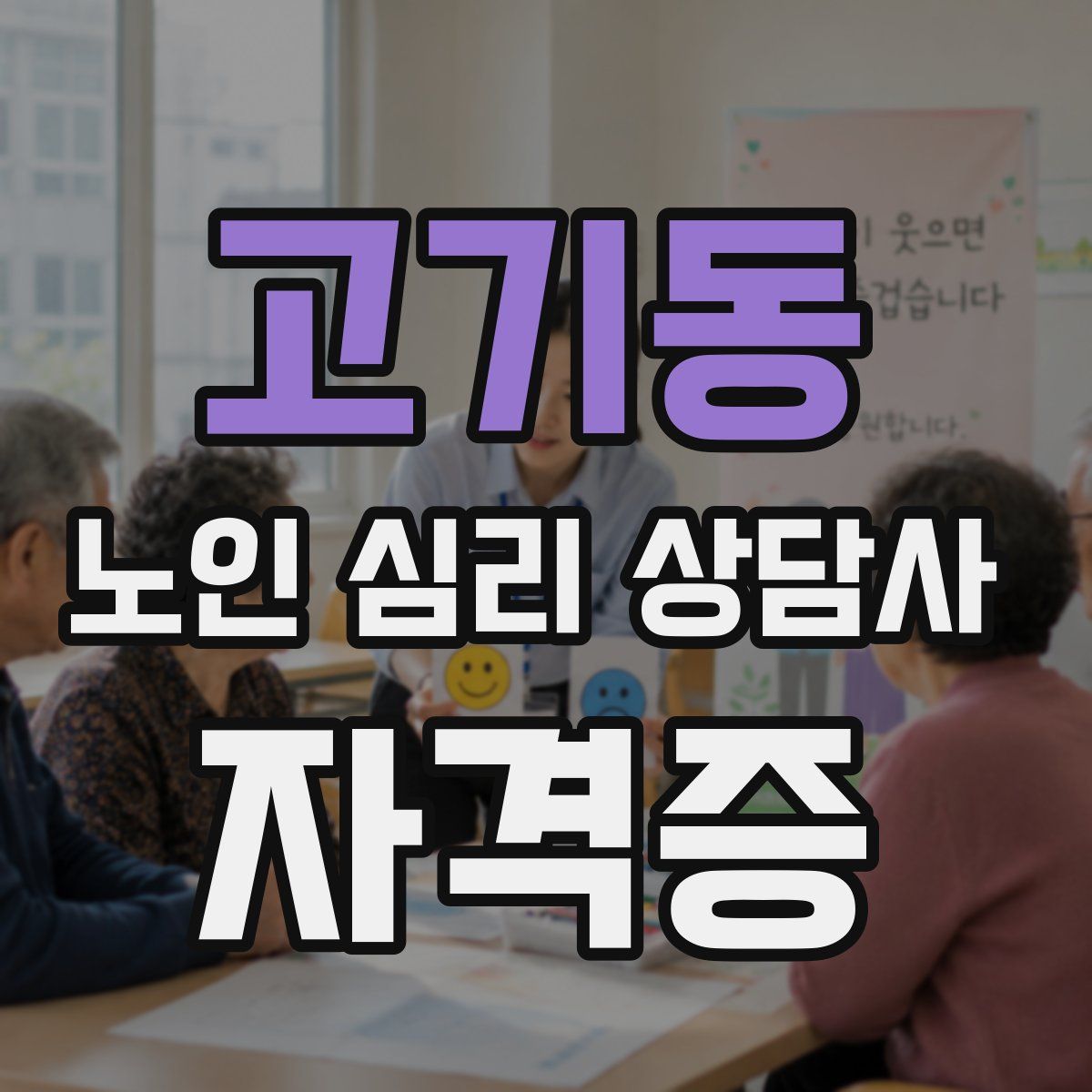 고기동 노인 심리 상담사 자격증
