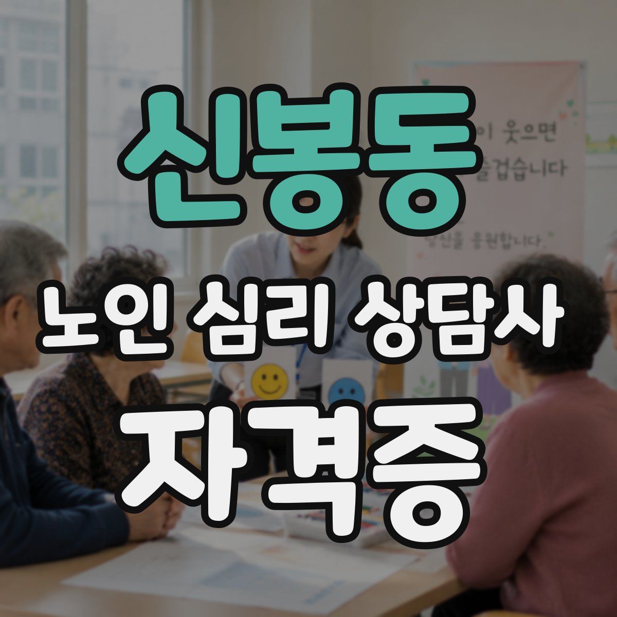 신봉동 노인 심리 상담사 자격증