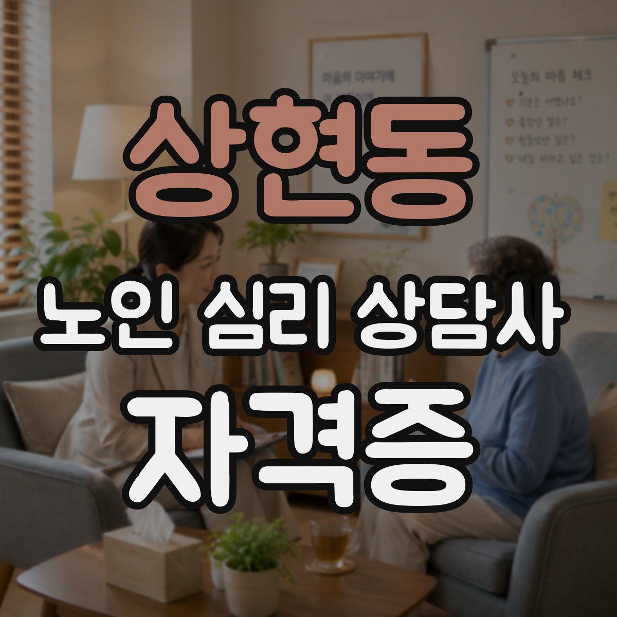 상현동 노인 심리 상담사 자격증