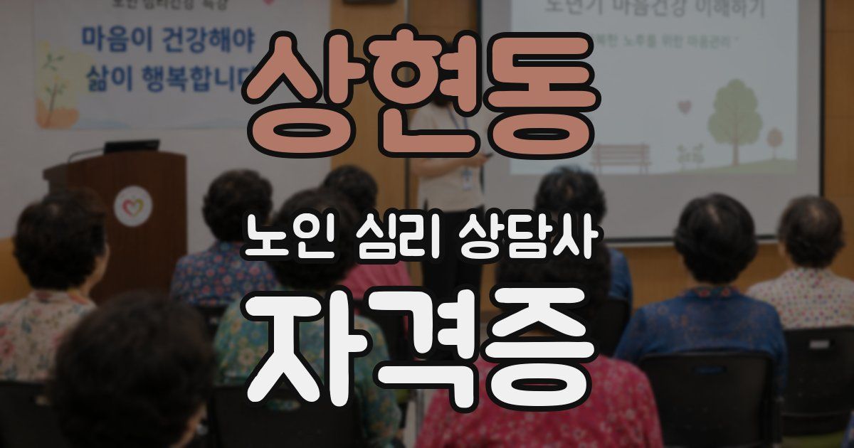 상현동 노인 심리 상담사 자격증