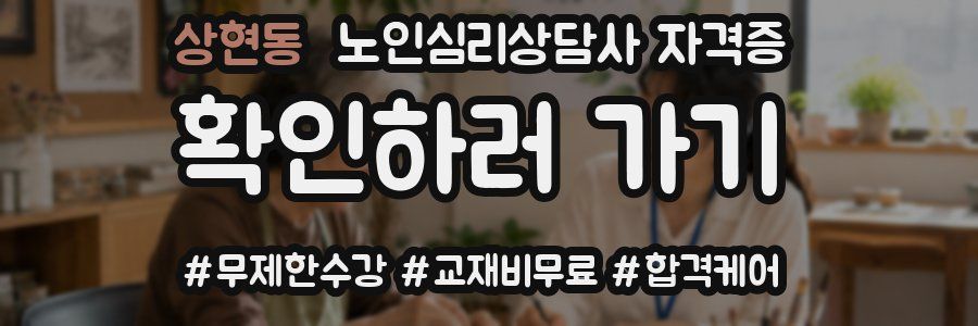 상현동 노인 심리 상담사 자격증