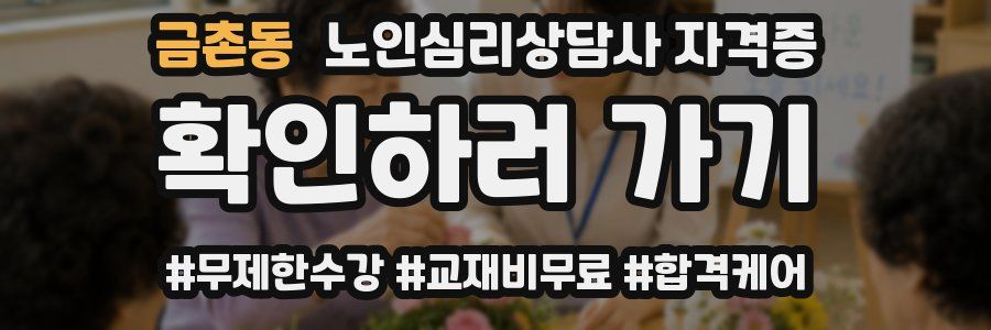 금촌동 노인 심리 상담사 자격증
