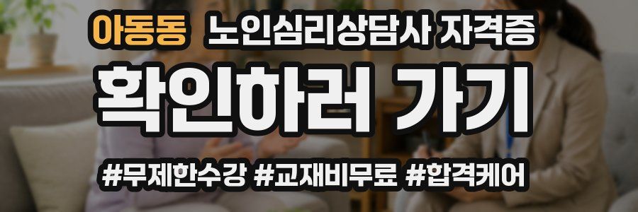 아동동 노인 심리 상담사 자격증