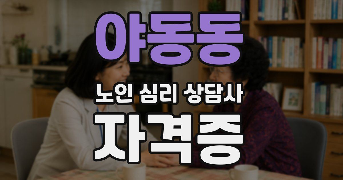 야동동 노인 심리 상담사 자격증