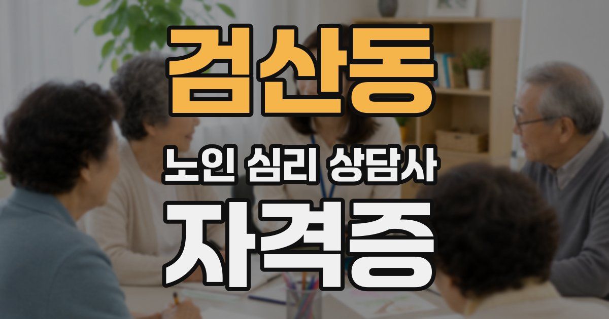 검산동 노인 심리 상담사 자격증