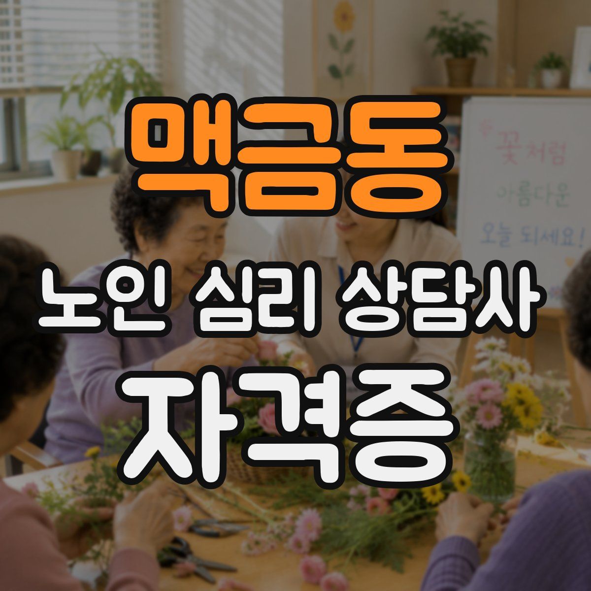 맥금동 노인 심리 상담사 자격증