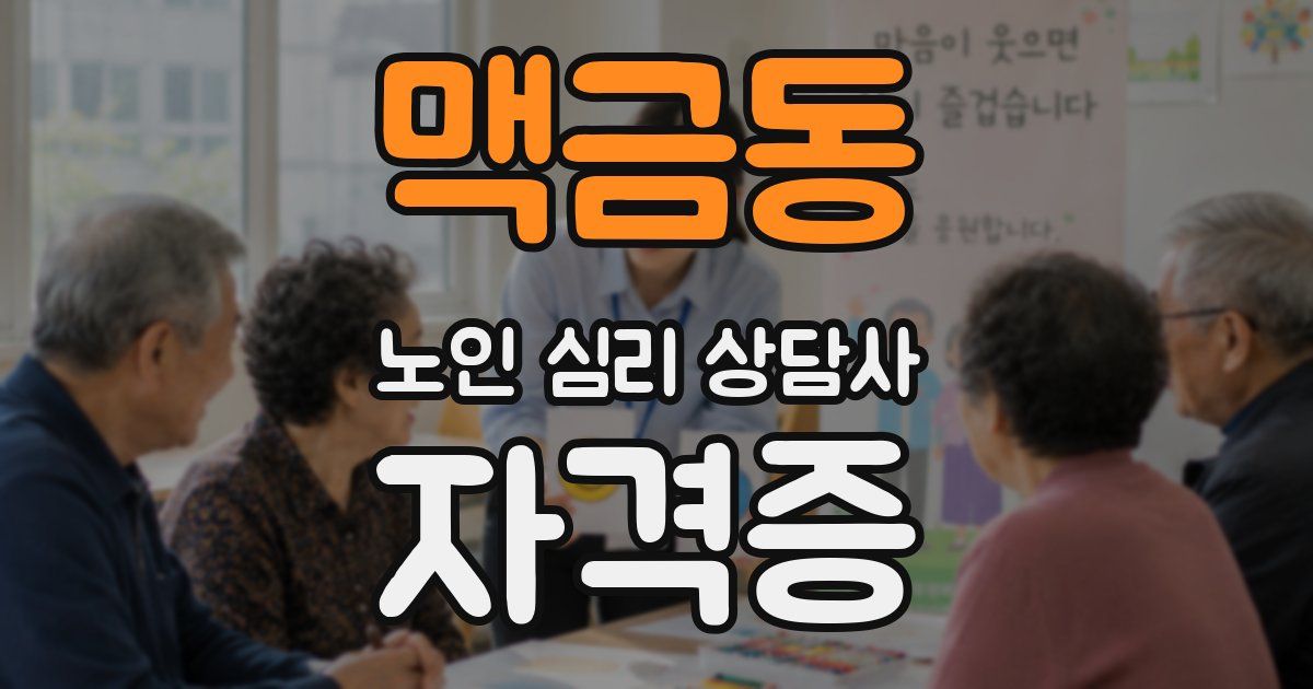 맥금동 노인 심리 상담사 자격증
