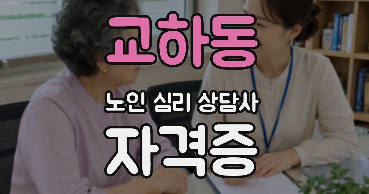 교하동 노인 심리 상담사 자격증