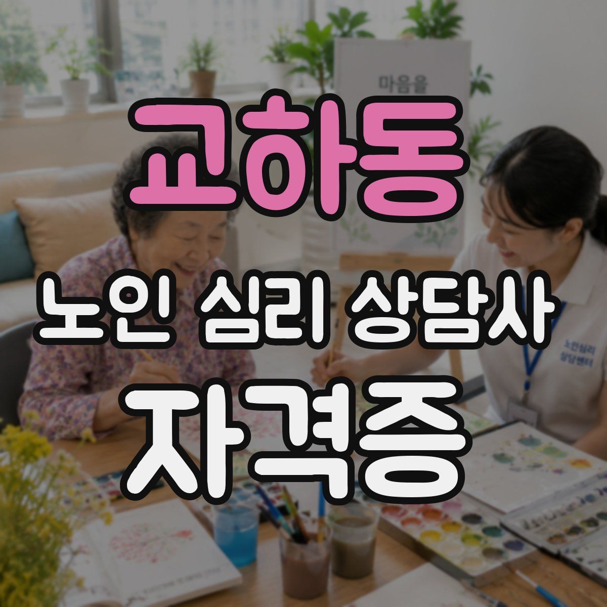 교하동 노인 심리 상담사 자격증