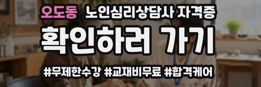 오도동 노인 심리 상담사 자격증
