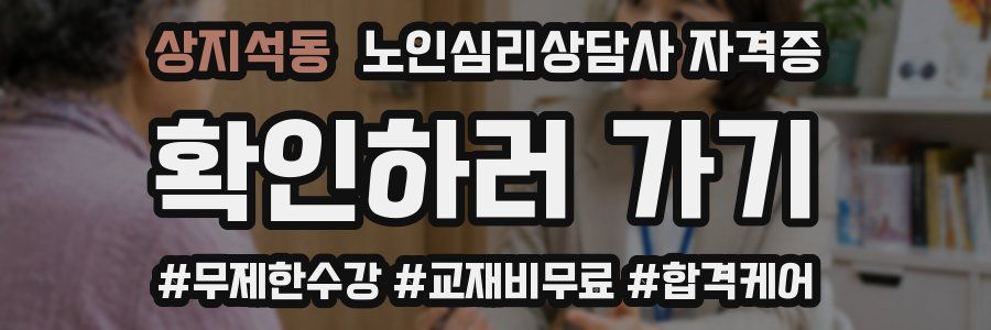 상지석동 노인 심리 상담사 자격증
