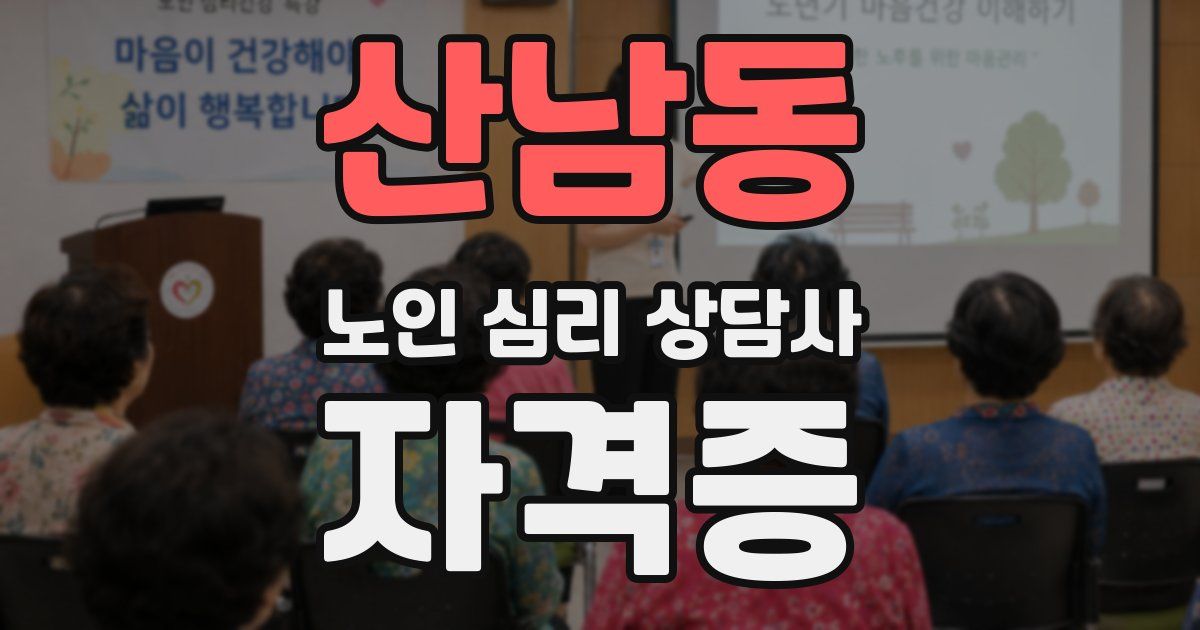 산남동 노인 심리 상담사 자격증