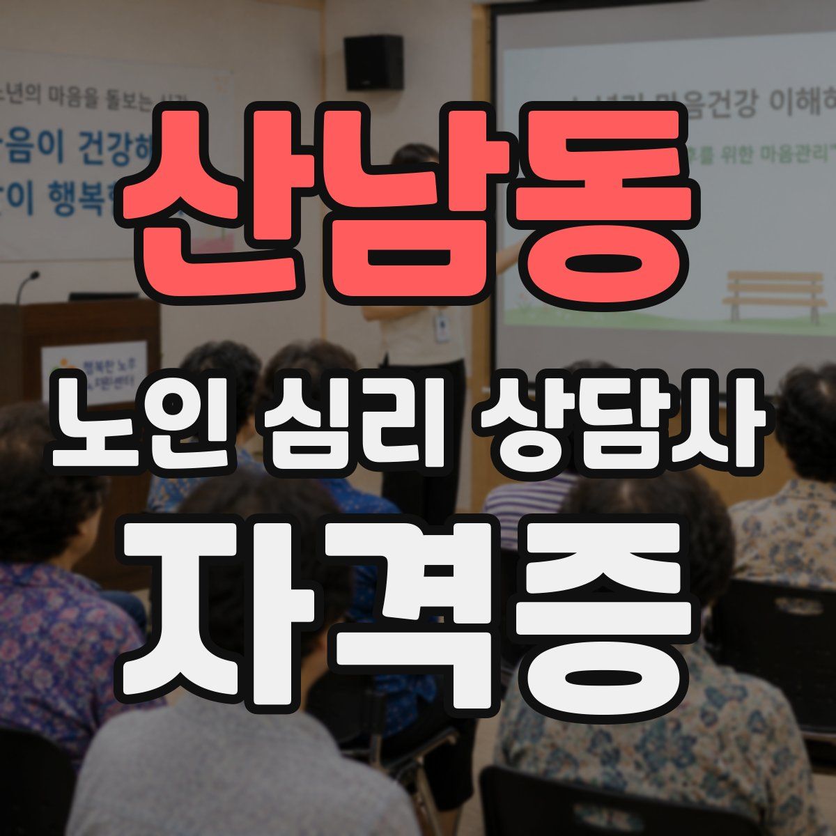 산남동 노인 심리 상담사 자격증