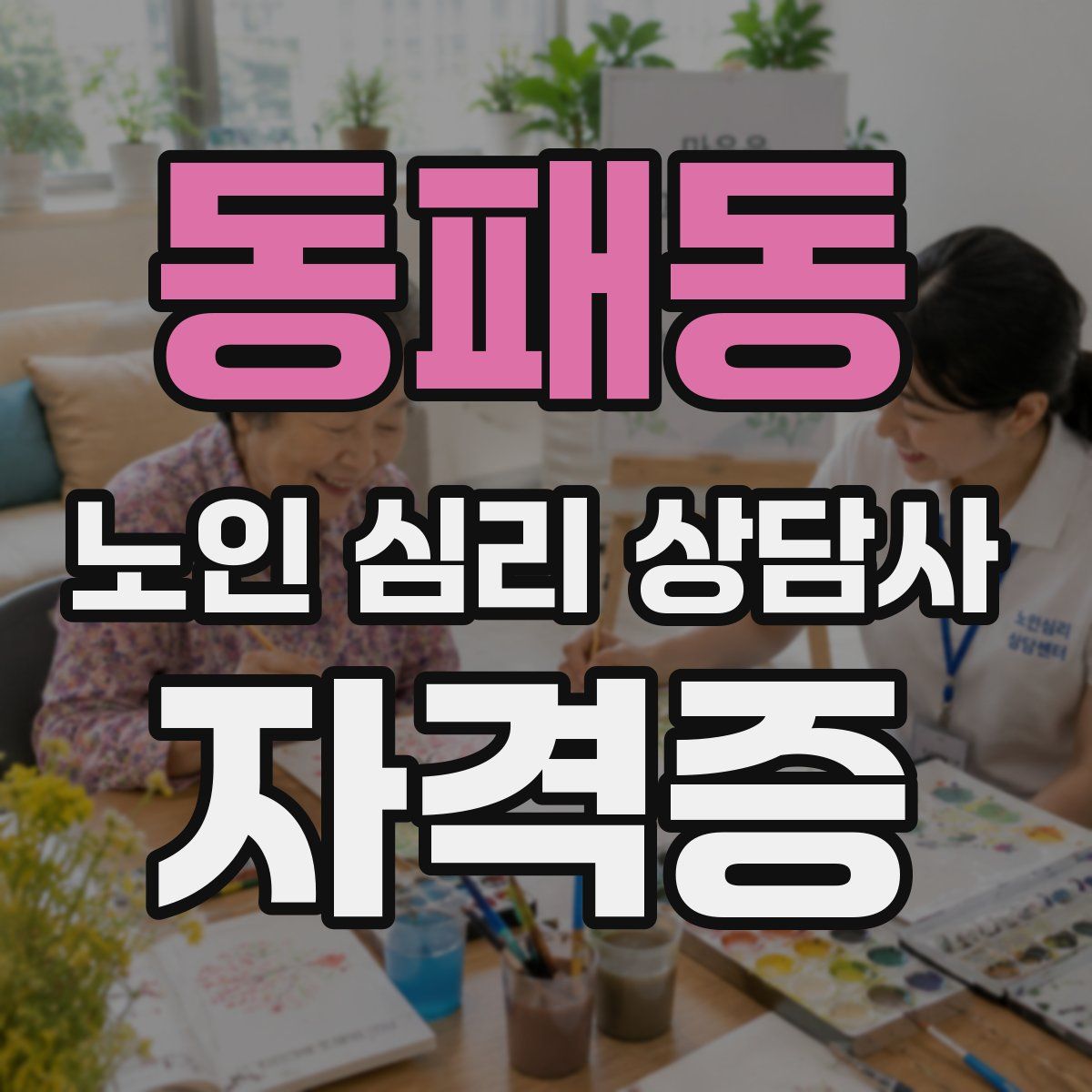 동패동 노인 심리 상담사 자격증
