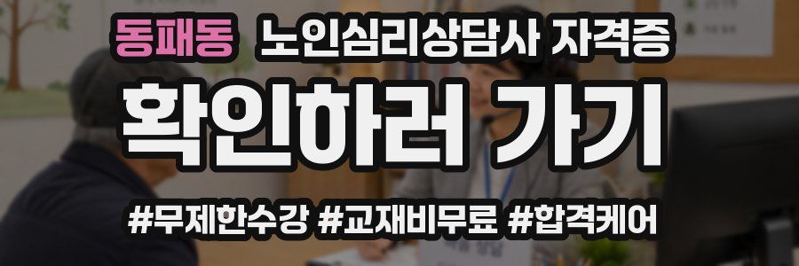 동패동 노인 심리 상담사 자격증