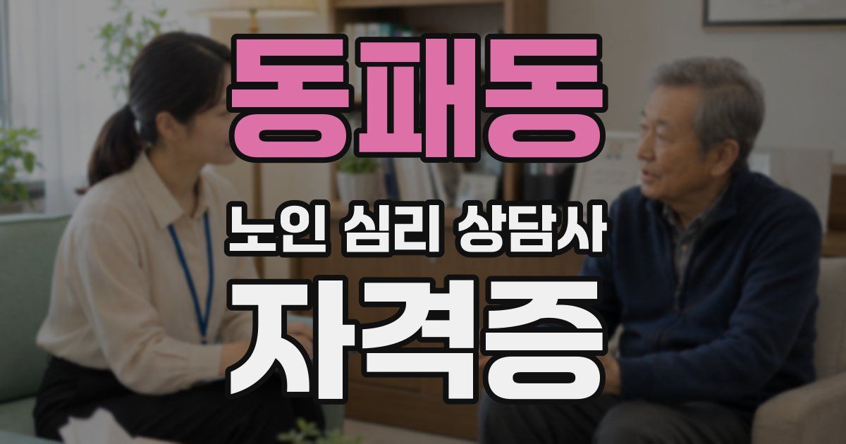 동패동 노인 심리 상담사 자격증