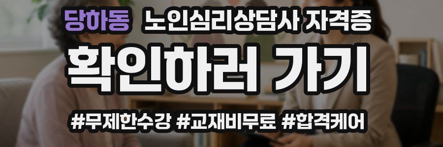 당하동 노인 심리 상담사 자격증
