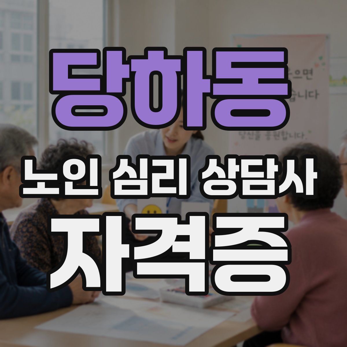 당하동 노인 심리 상담사 자격증