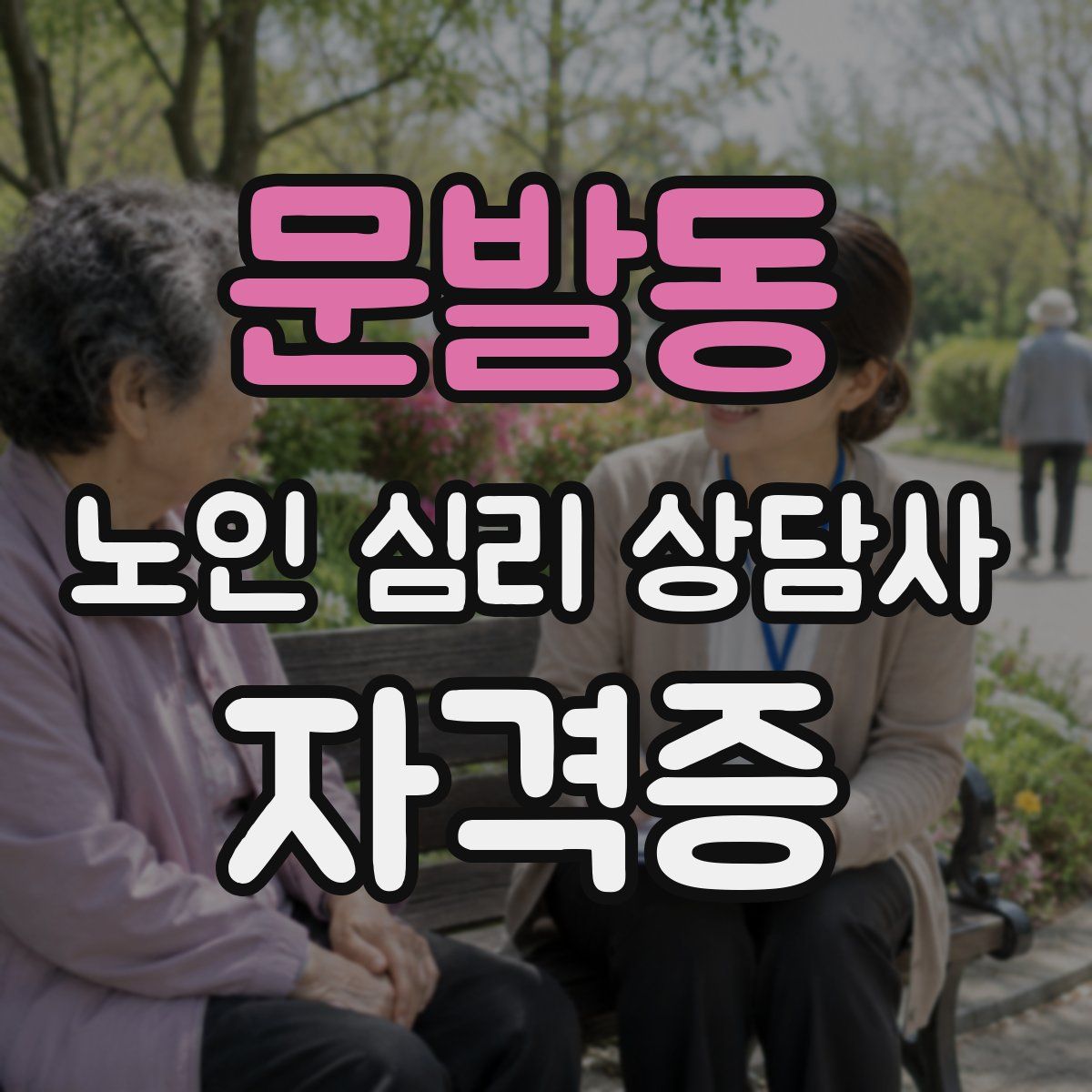 문발동 노인 심리 상담사 자격증