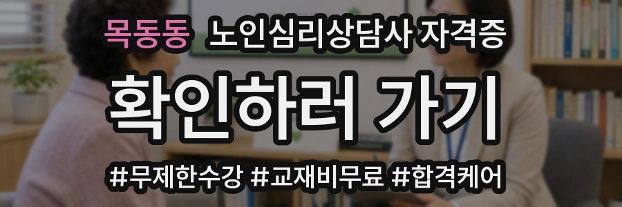 목동동 노인 심리 상담사 자격증