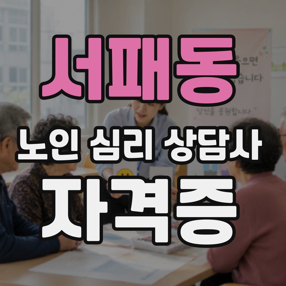 서패동 노인 심리 상담사 자격증