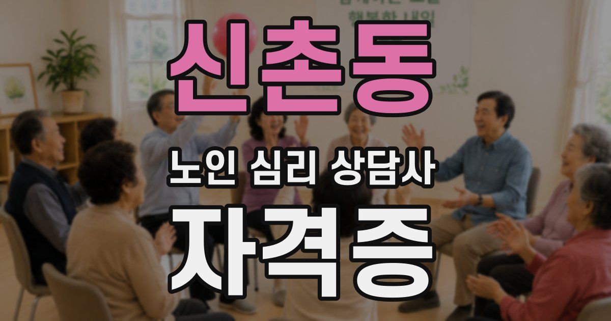 신촌동 노인 심리 상담사 자격증