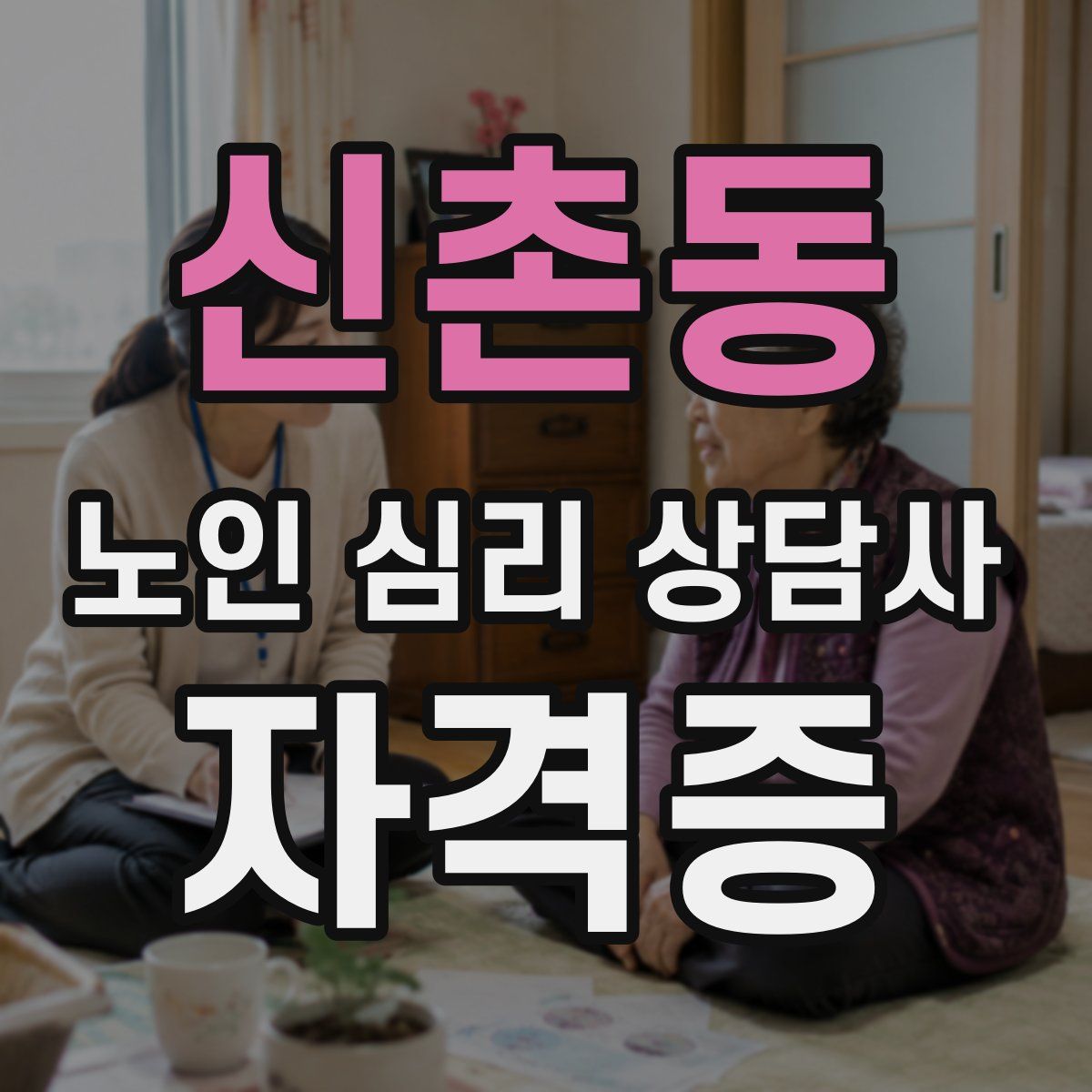 신촌동 노인 심리 상담사 자격증