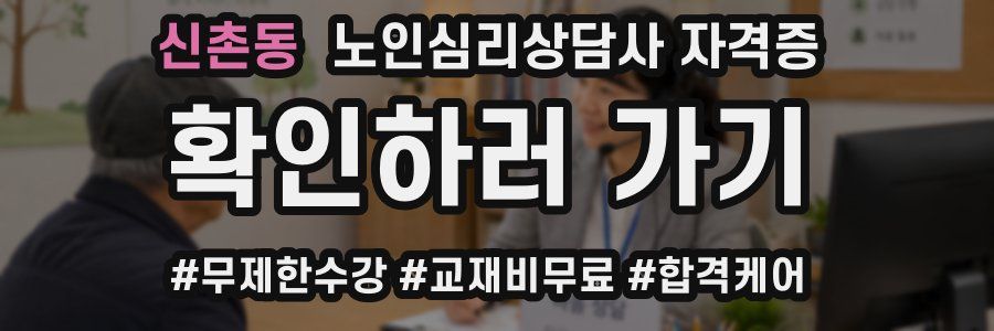 신촌동 노인 심리 상담사 자격증