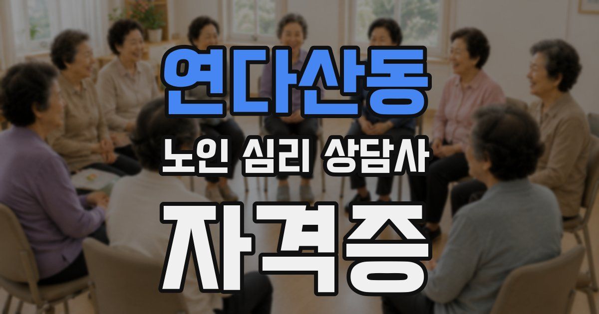 연다산동 노인 심리 상담사 자격증