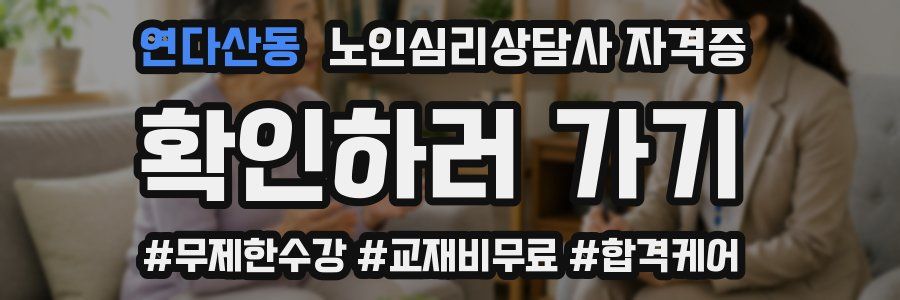 연다산동 노인 심리 상담사 자격증