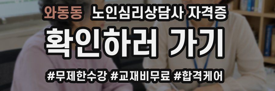 와동동 노인 심리 상담사 자격증