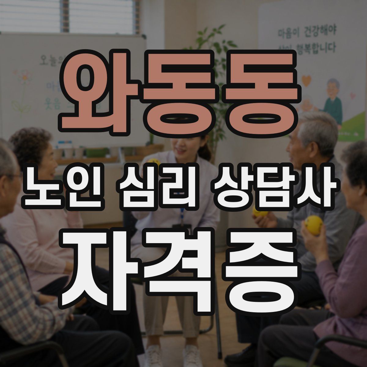 와동동 노인 심리 상담사 자격증