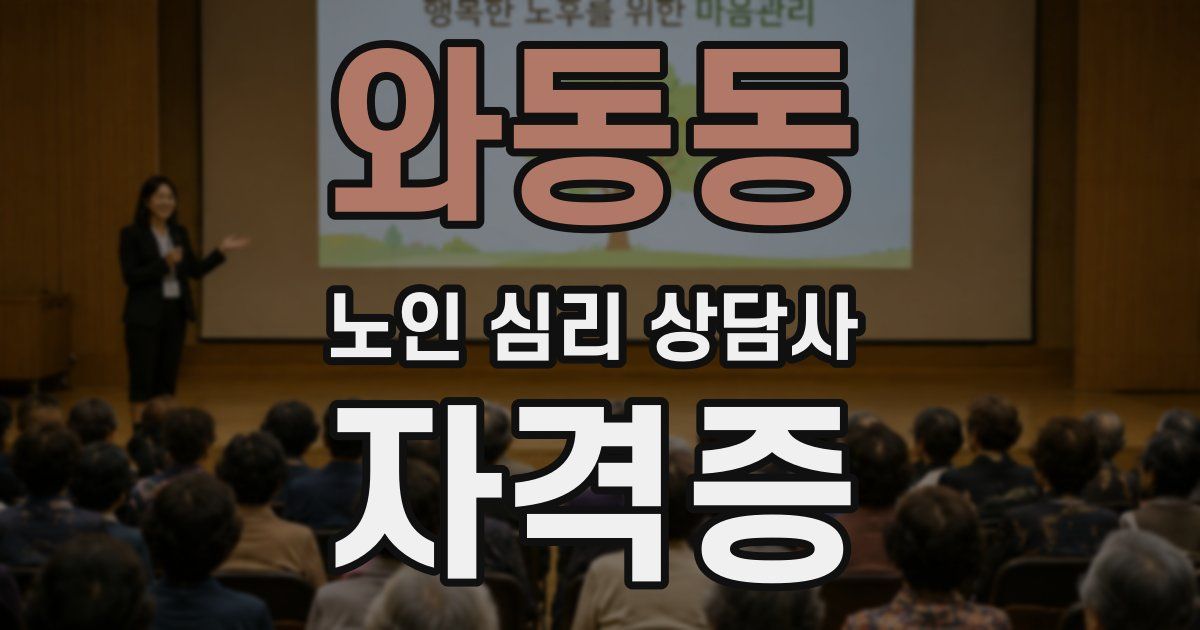 와동동 노인 심리 상담사 자격증