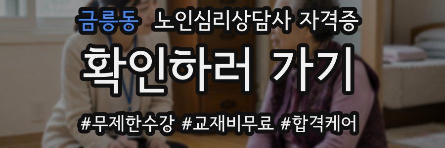 금릉동 노인 심리 상담사 자격증