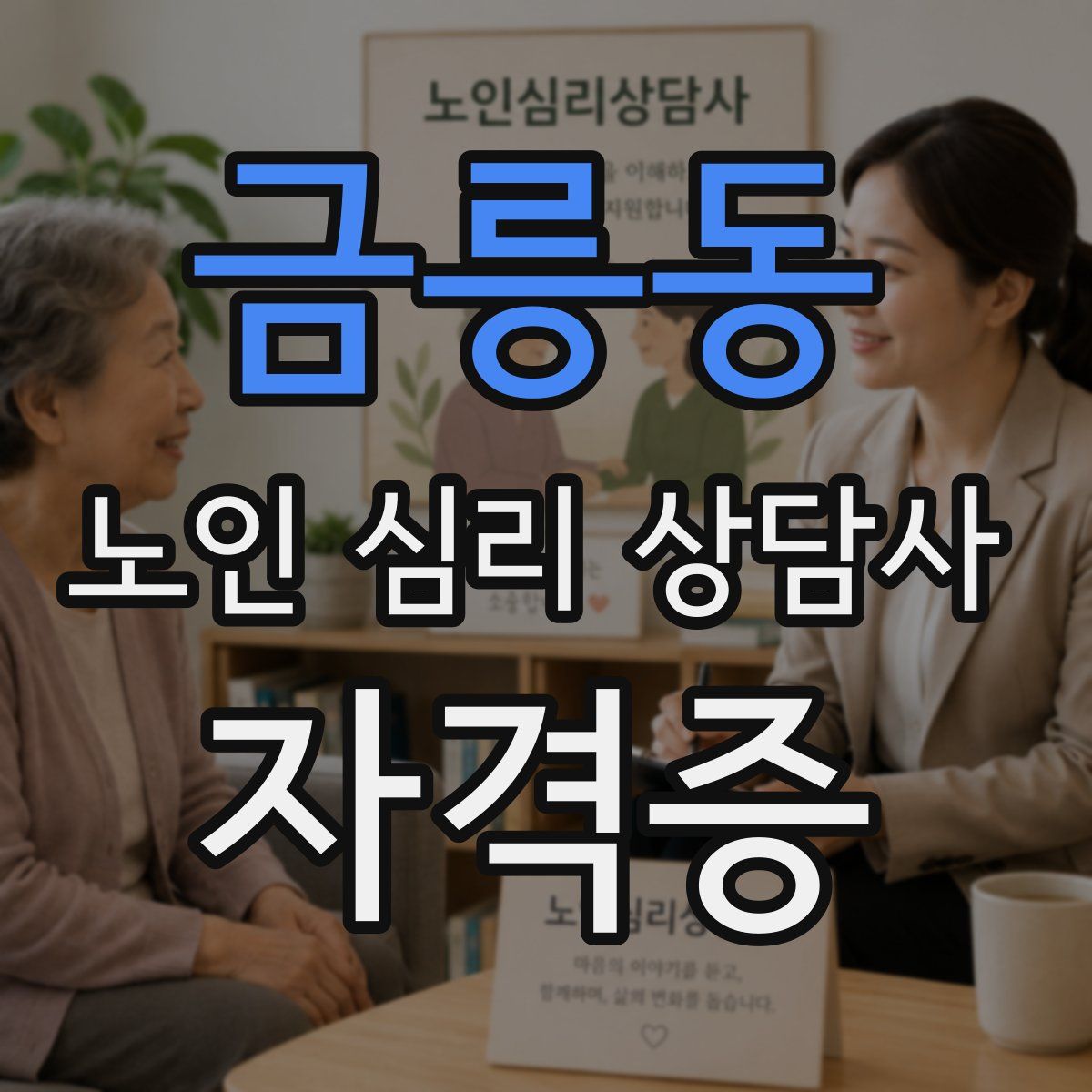 금릉동 노인 심리 상담사 자격증