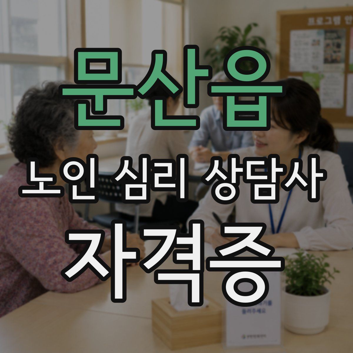 문산읍 노인 심리 상담사 자격증