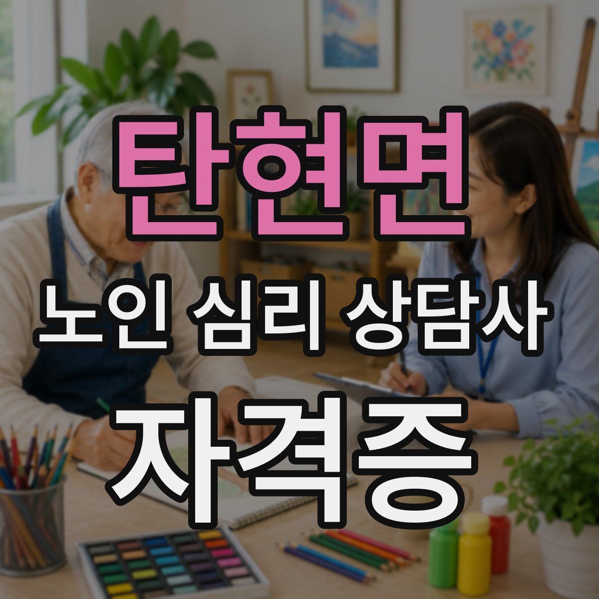 탄현면 노인 심리 상담사 자격증