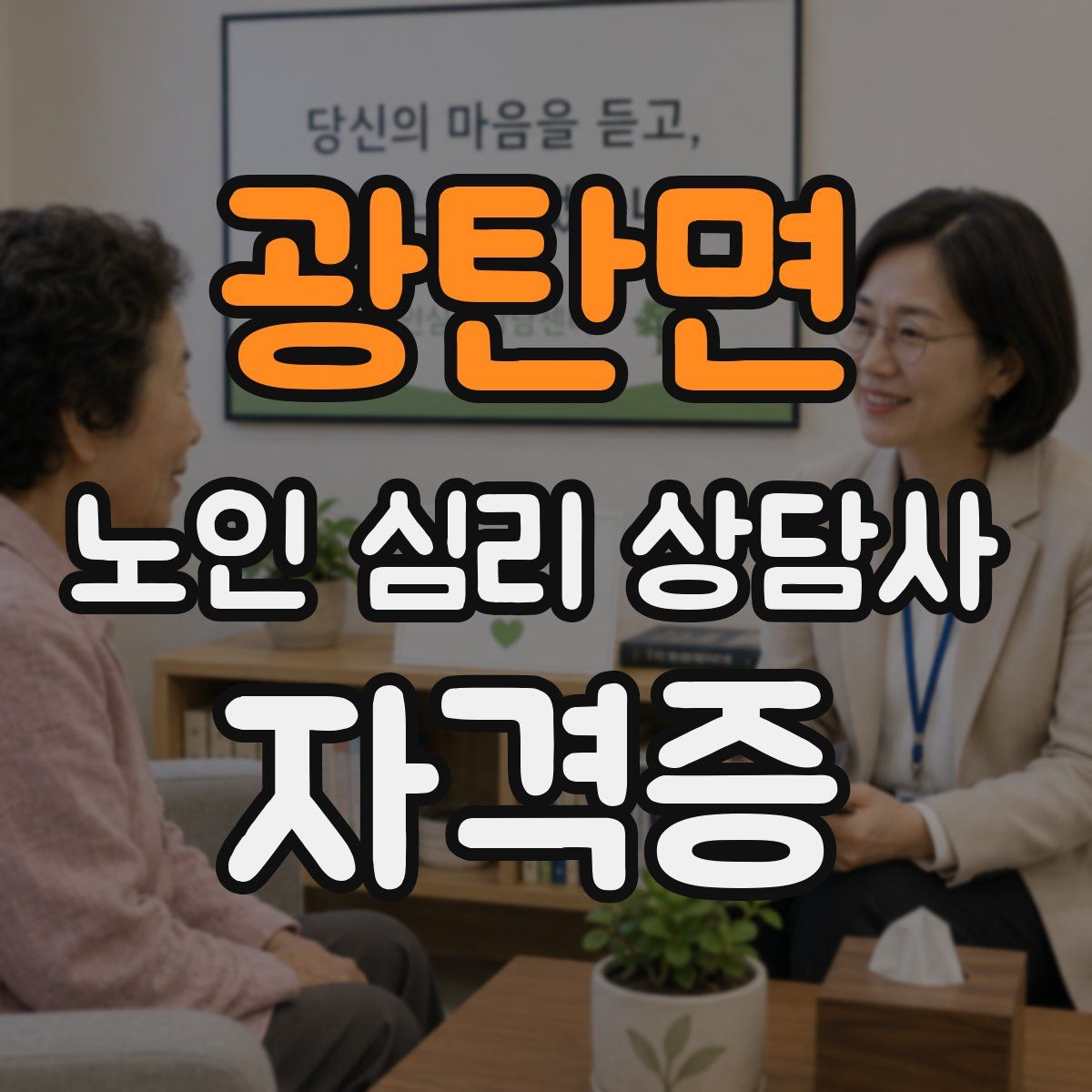 광탄면 노인 심리 상담사 자격증