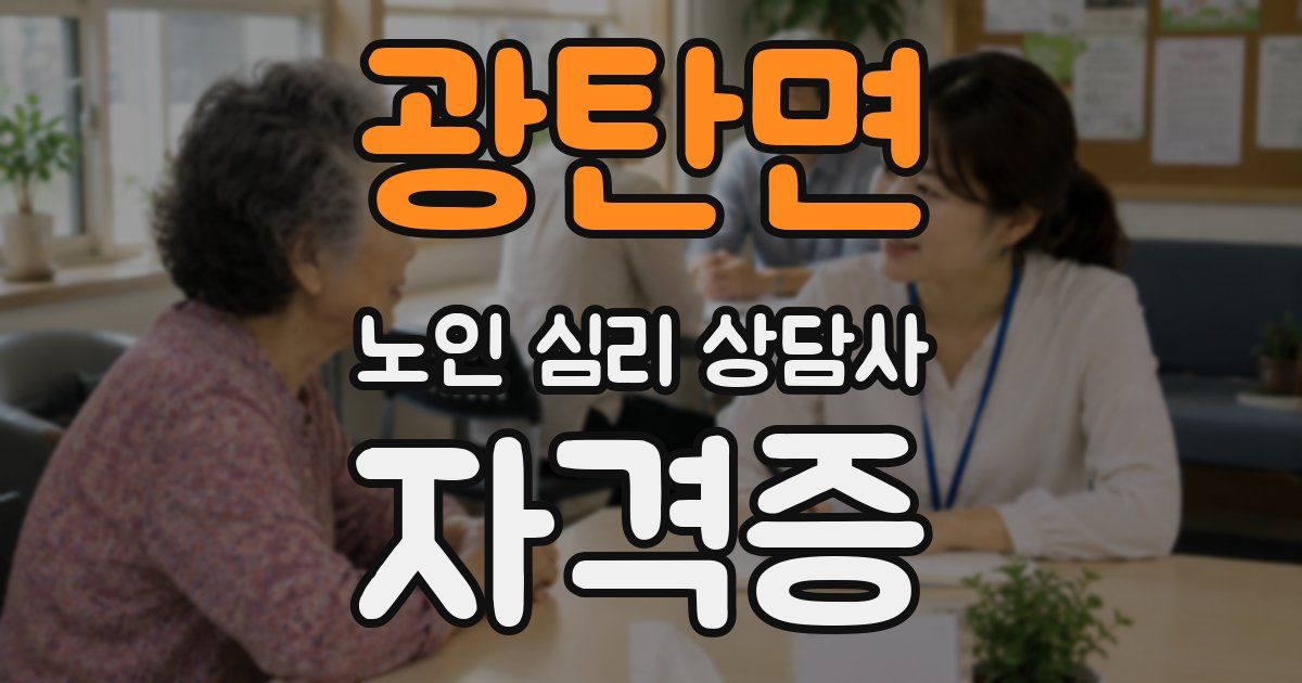 광탄면 노인 심리 상담사 자격증